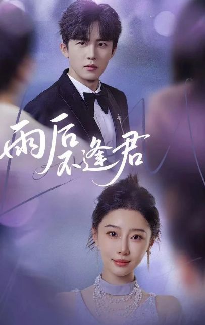 大结局1-69集合集（大结局后续全剧）开元棋牌网站全剧终《雨后不逢君》合集(图1)